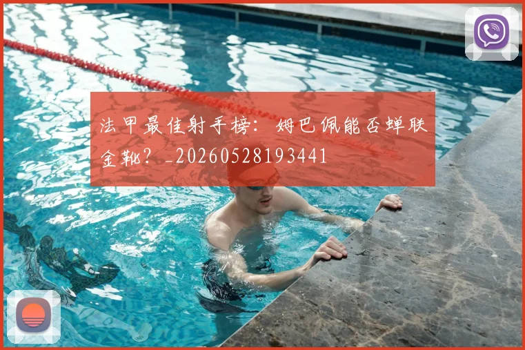 法甲最佳射手榜:姆巴佩能否蝉联金靴?_20260528193441