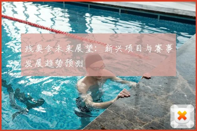 残奥会未来展望:新兴项目与赛事发展趋势预测