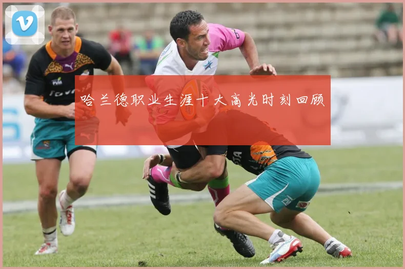 哈兰德职业生涯十大高光时刻回顾