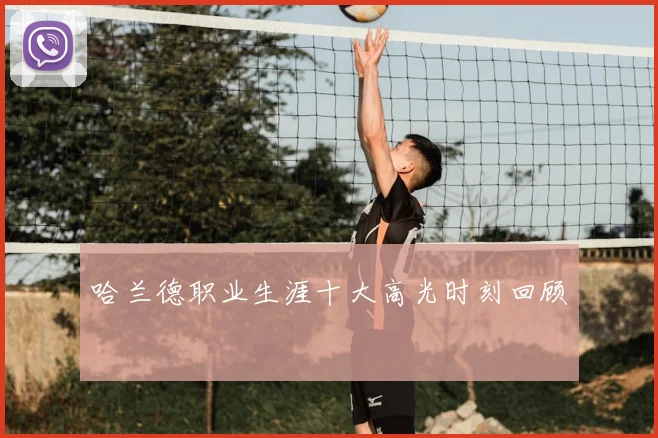 哈兰德职业生涯十大高光时刻回顾