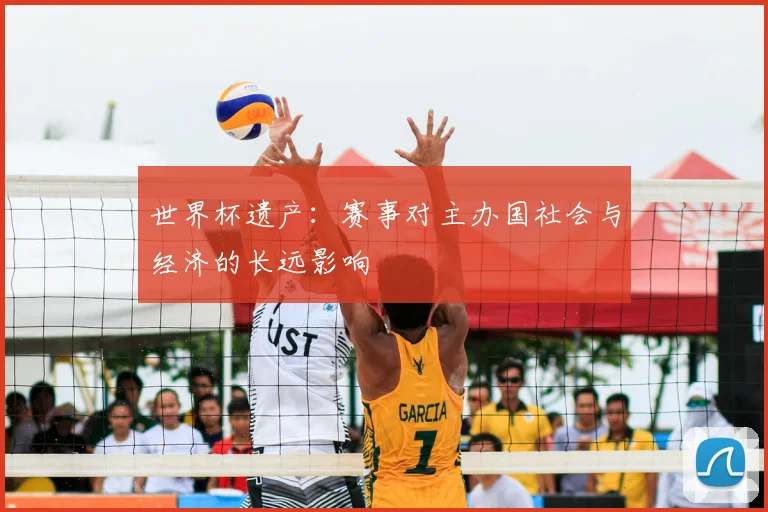 世界杯遗产：赛事对主办国社会与经济的长远影响